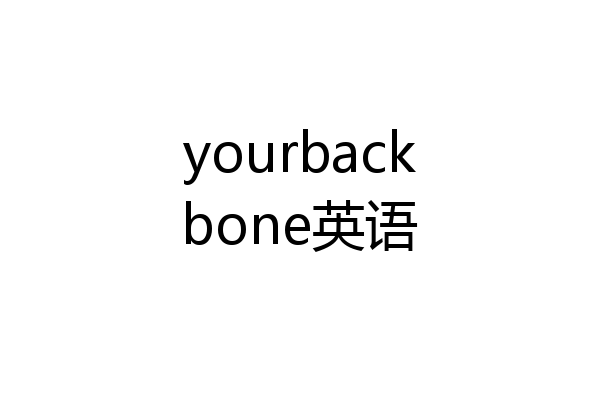 yourbackbone英语
