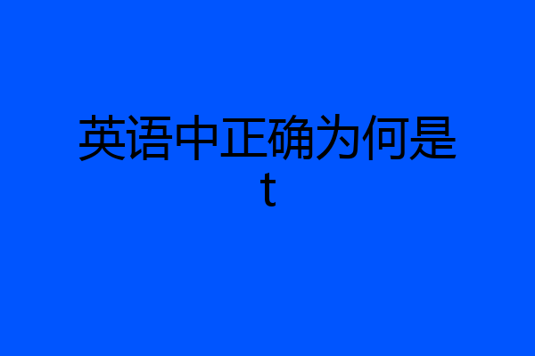 英语中正确为何是t
