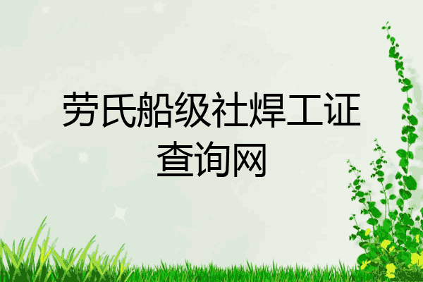 劳氏船级社焊工证查询网