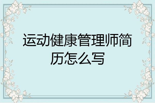 运动健康管理师简历怎么写
