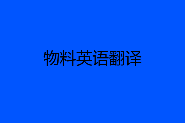 物料英语翻译