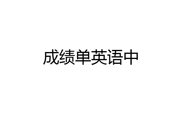 成绩单英语中