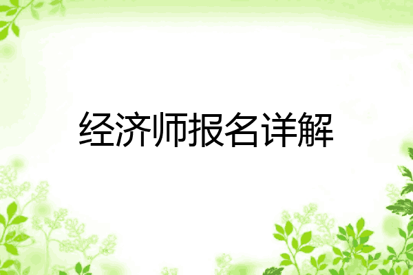 经济师报名详解