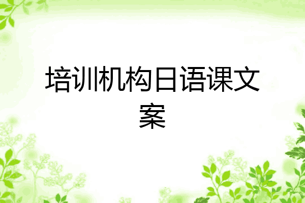 培训机构日语课文案