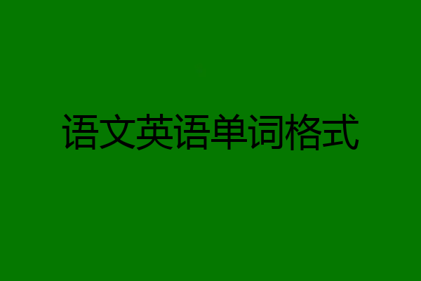 语文英语单词格式