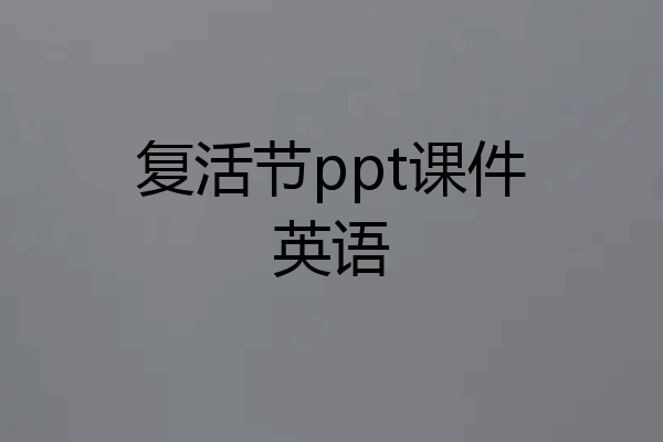 复活节ppt课件英语