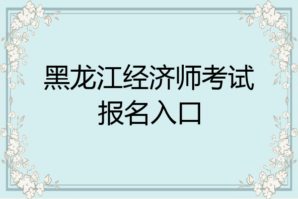 黑龙江经济师考试报名入口