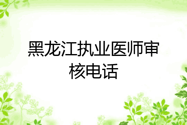 黑龙江执业医师审核电话