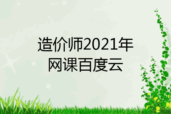 造价师2021年网课百度云