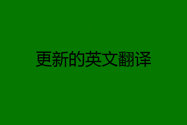 更新的英文翻译