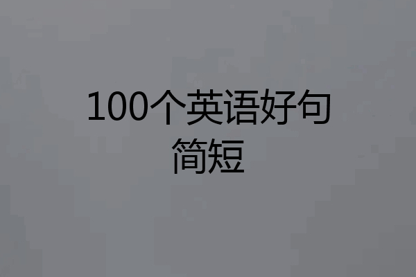 100个英语好句简短