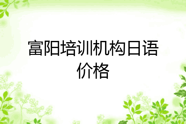 富阳培训机构日语价格