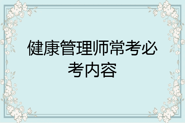 健康管理师常考必考内容