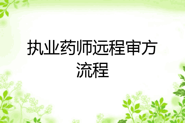 执业药师远程审方流程