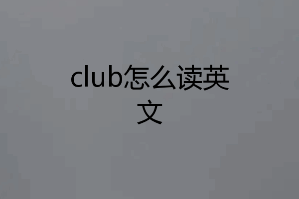 club怎么读英文