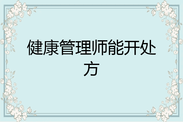 健康管理师能开处方