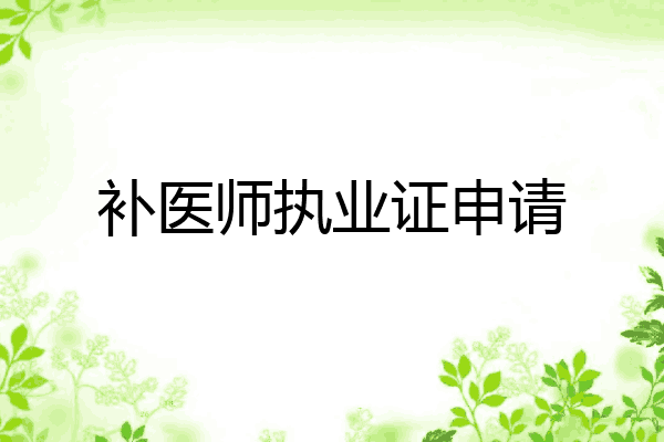 补医师执业证申请