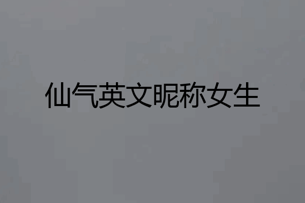 仙气英文昵称女生