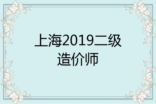 上海2019二级造价师