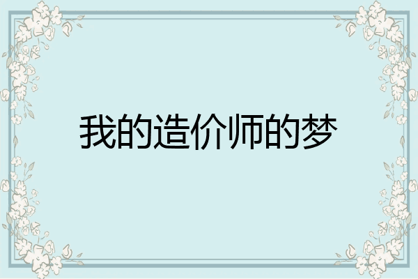 我的造价师的梦