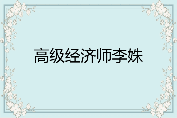 高级经济师李姝