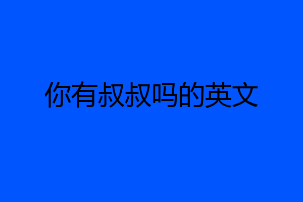 你有叔叔吗的英文
