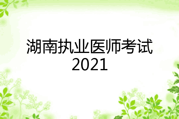 湖南执业医师考试2021