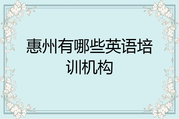 惠州有哪些英语培训机构