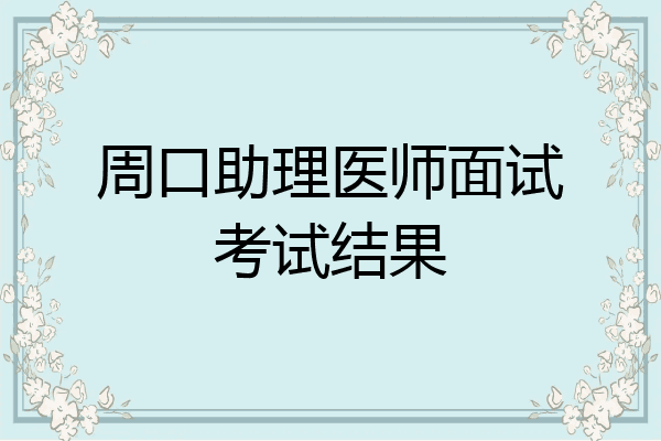 周口助理医师面试考试结果