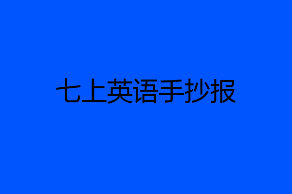 七上英语手抄报