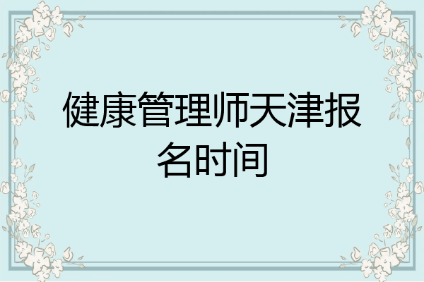 健康管理师天津报名时间