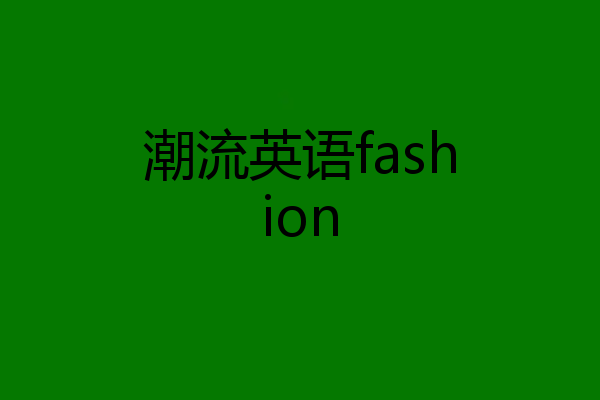 潮流英语fashion