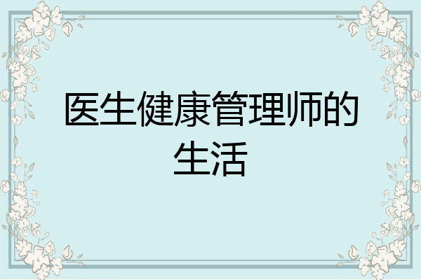 医生健康管理师的生活