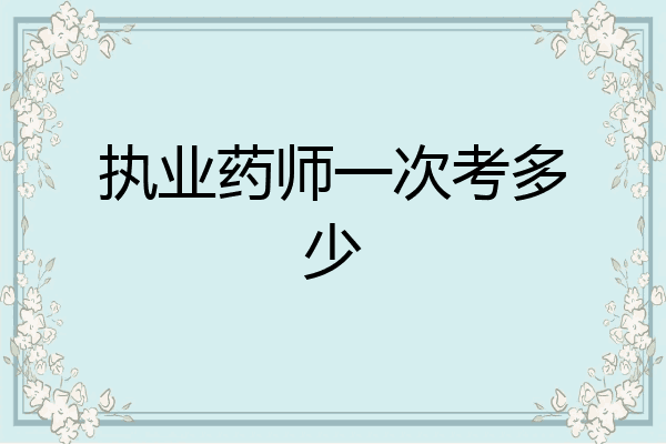执业药师一次考多少