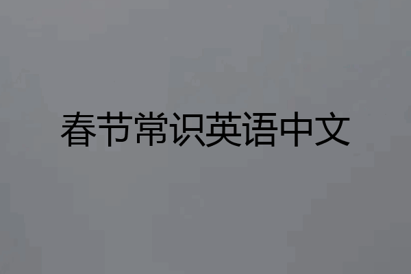 春节常识英语中文