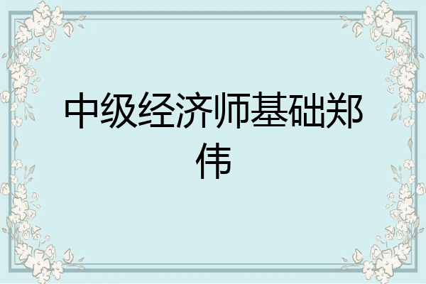 中级经济师基础郑伟