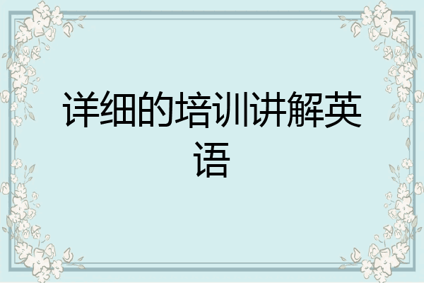 详细的培训讲解英语