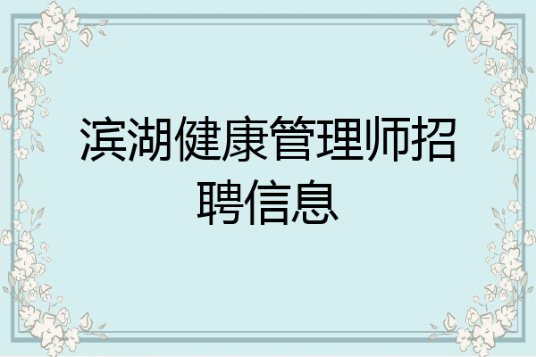 滨湖健康管理师招聘信息