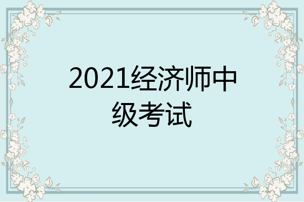 2021经济师中级考试