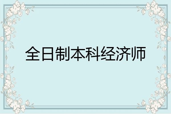 全日制本科经济师