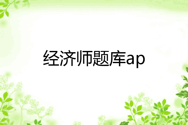 经济师题库ap