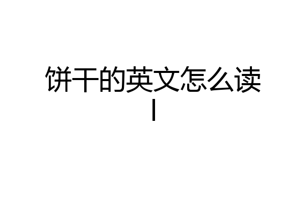 饼干的英文怎么读l