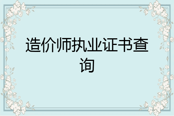 造价师执业证书查询
