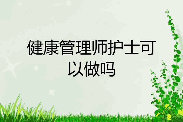 健康管理师护士可以做吗