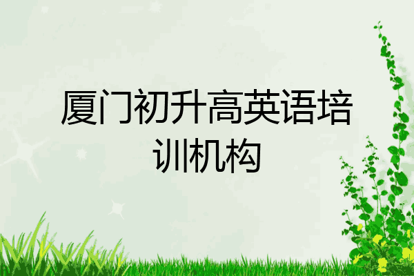 厦门初升高英语培训机构