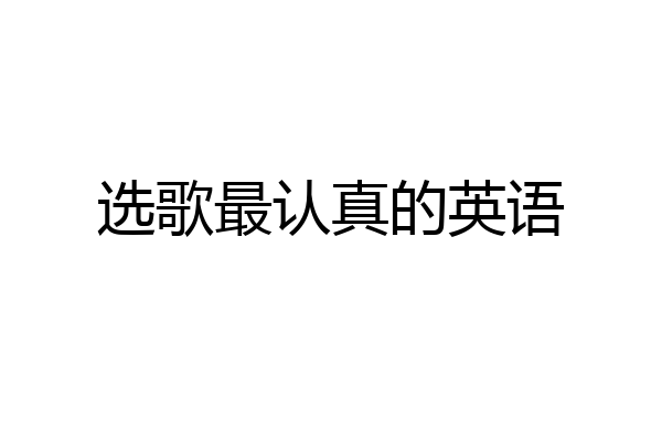 选歌最认真的英语