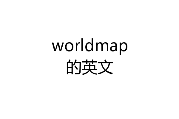 worldmap的英文
