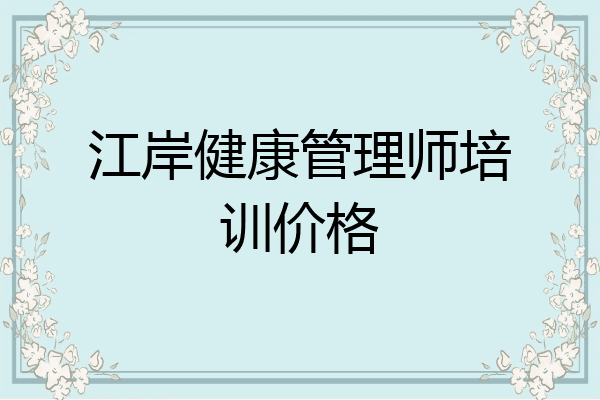 江岸健康管理师培训价格