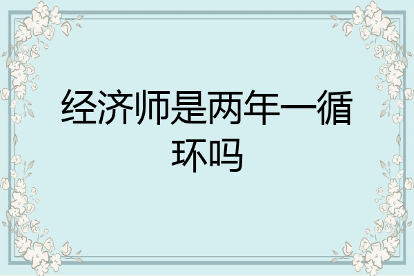 经济师是两年一循环吗