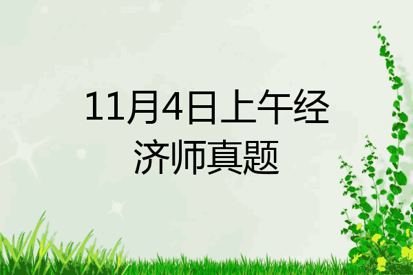 11月4日上午经济师真题